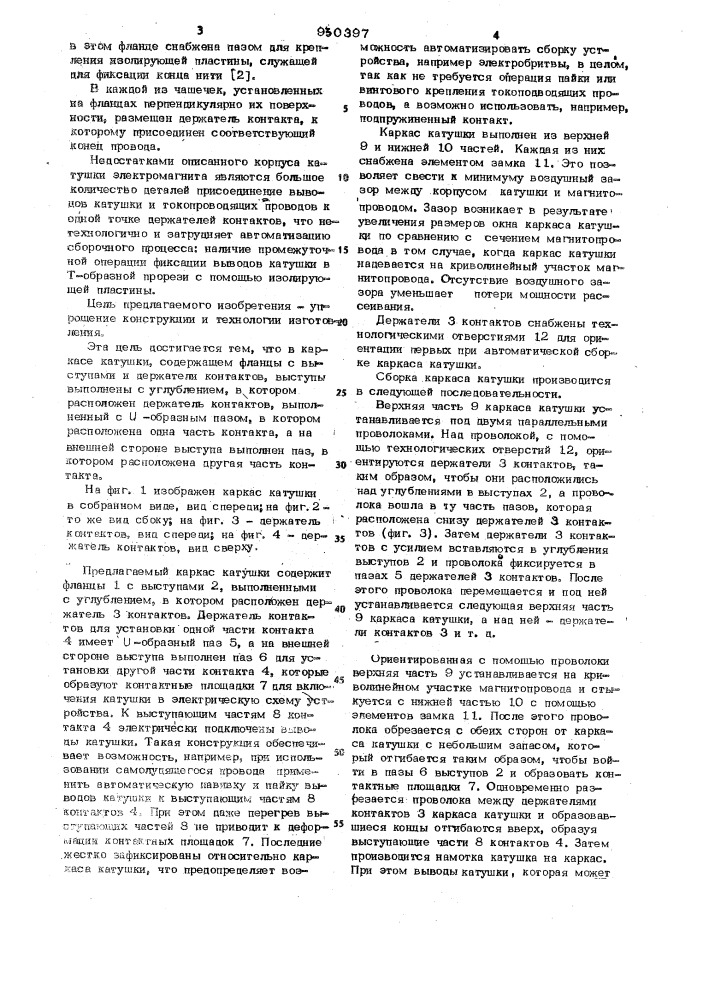 Каркас катушки (патент 930397)