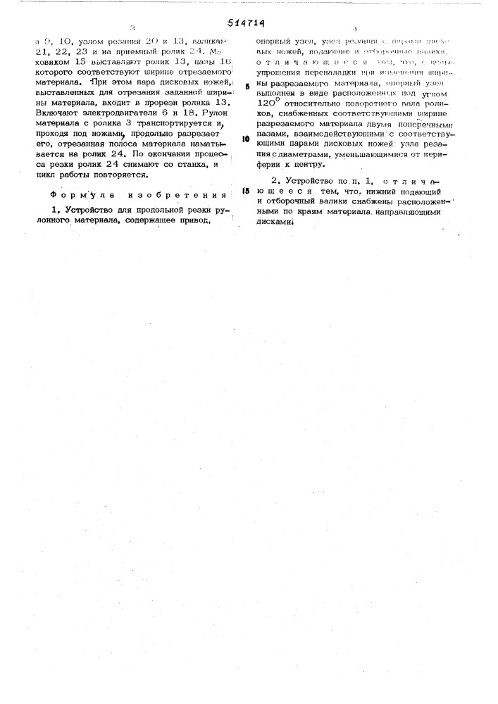 Устройство для продольной резки рулонного материала (патент 514714)