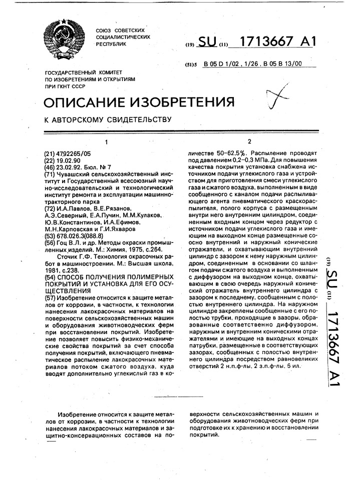 Способ получения полимерных покрытий и установка для его осуществления (патент 1713667)