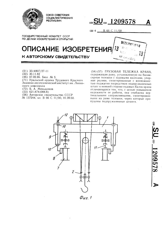 Грузовая тележка крана (патент 1209578)