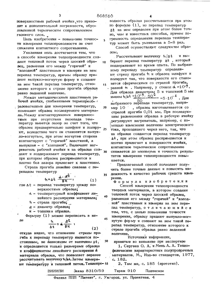 Способ измерения теплопроводности твердых материалов (патент 868510)