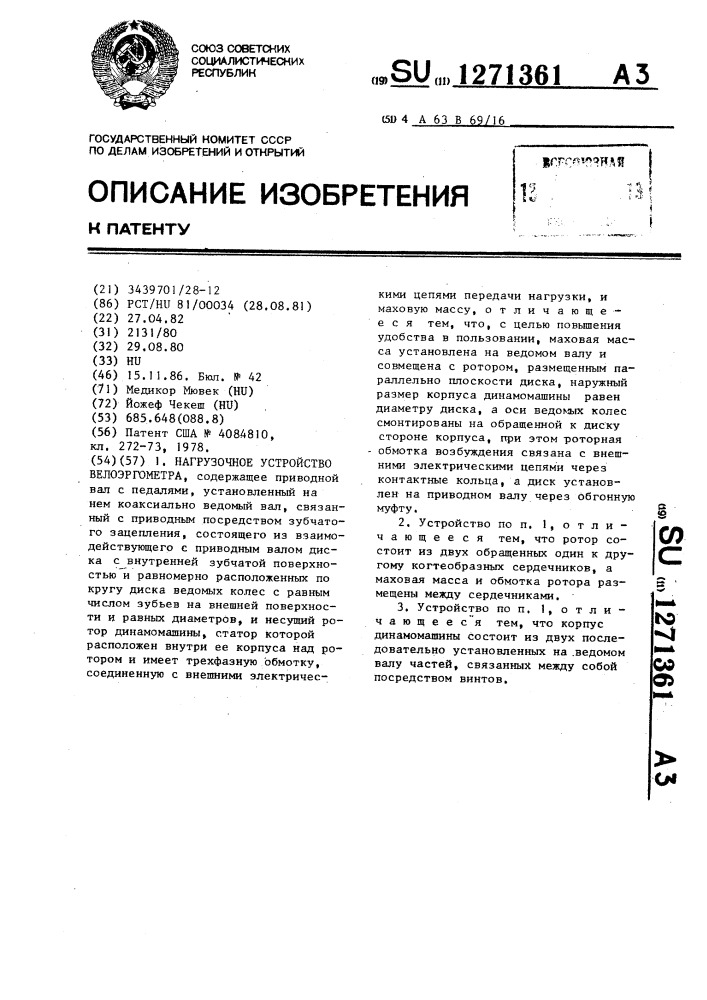 Нагрузочное устройство велоэргометра (патент 1271361)