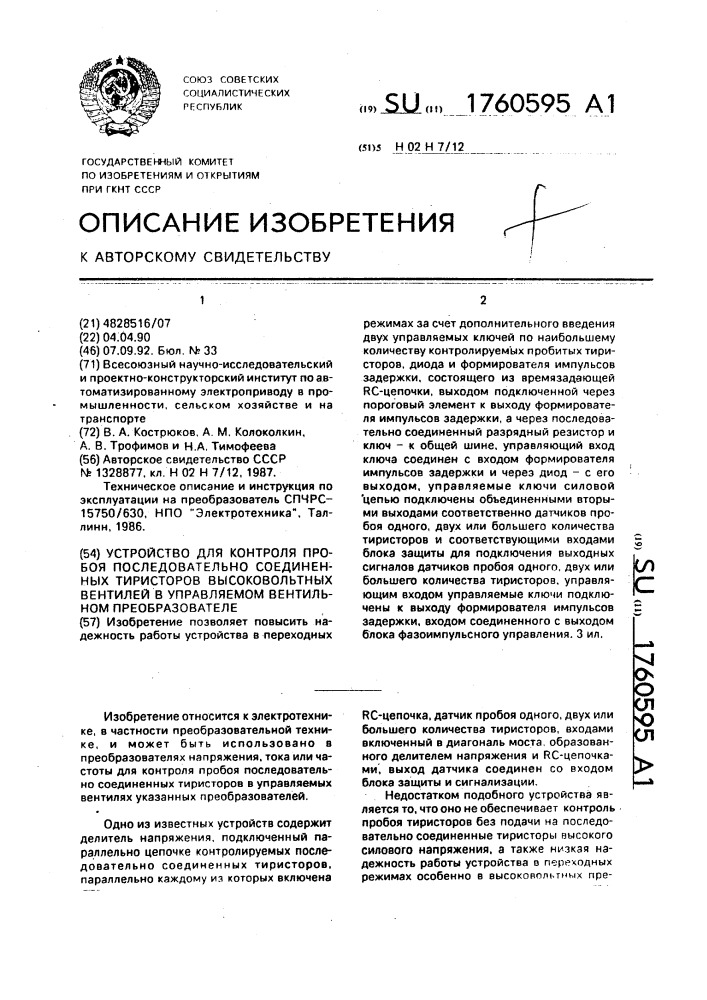 Устройство для контроля пробоя последовательно соединенных тиристоров высоковольтных вентилей в управляемом вентильном преобразователе (патент 1760595)