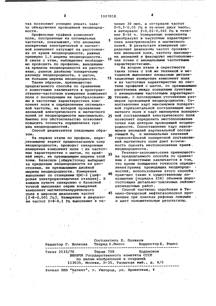 Способ геоэлектроразведки (патент 1007058)