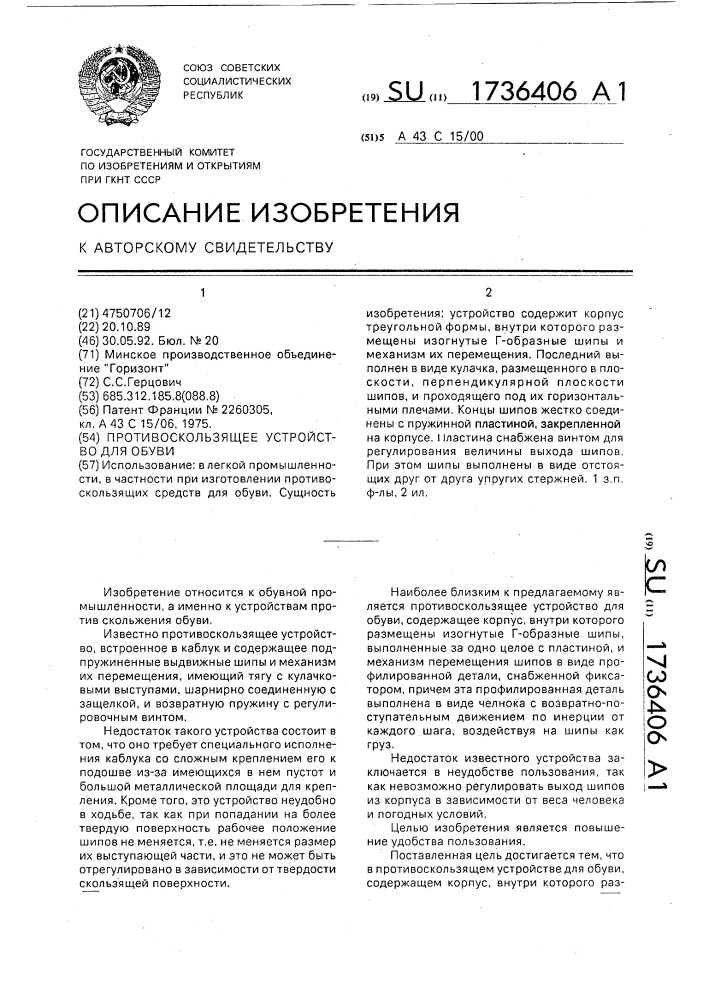 Противоскользящее устройство для обуви (патент 1736406)