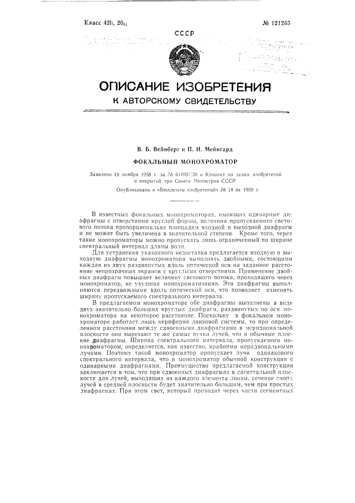 Фокальный монохроматор (патент 121265)