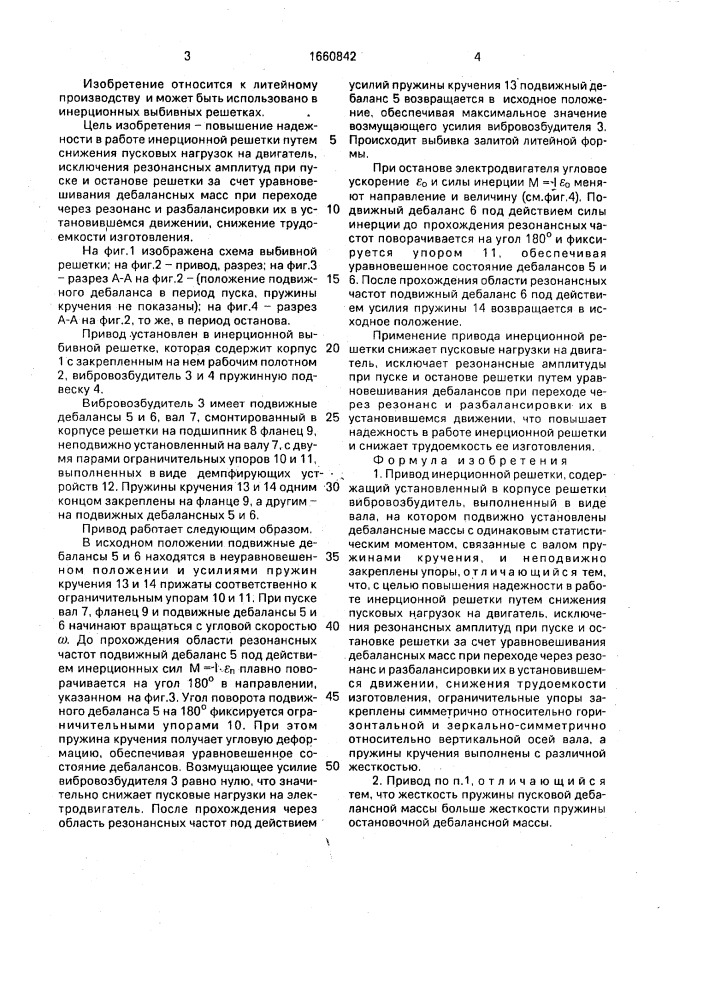 Привод инерционной решетки (патент 1660842)