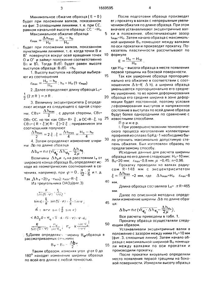 Способ определения пластичности металлов при прокатке (патент 1669595)