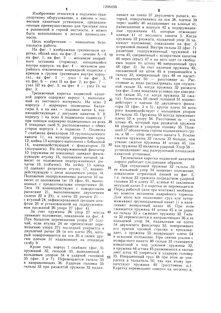 Трелевочная каретка подвесной канатной дороги (патент 1296459)