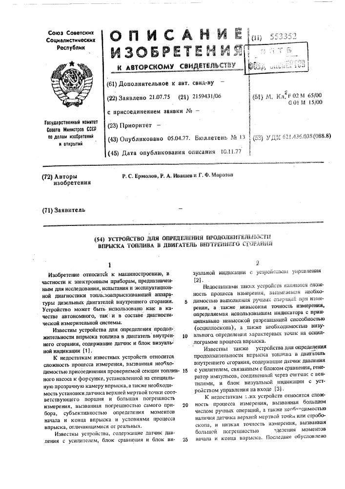 Устройство для определения продолжительности впрыска топлива в двигатель внутреннего сгорания (патент 553352)