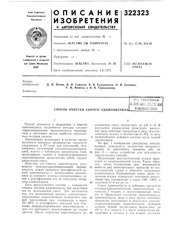 Способ очистки сырого адипонитрилаво.^союзндяп.'.т'гм'.'г..ч''! '^ |-•^гг•:•vгr•- (f i^i-. !f-isi hu"ii,i=uii :=;, eliбиблиотека (патент 322323)