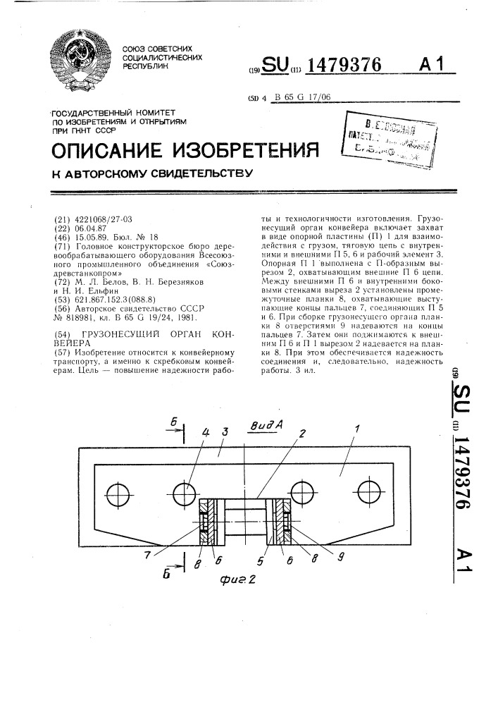 Грузонесущий орган конвейера (патент 1479376)