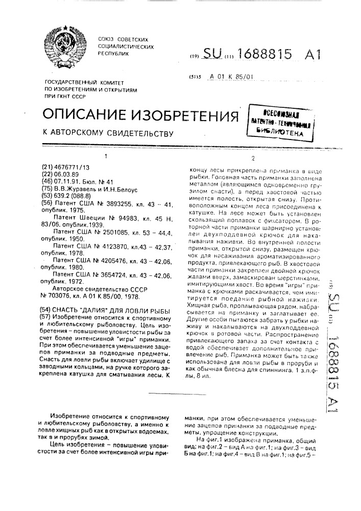 Снасть "далия" для ловли рыбы (патент 1688815)
