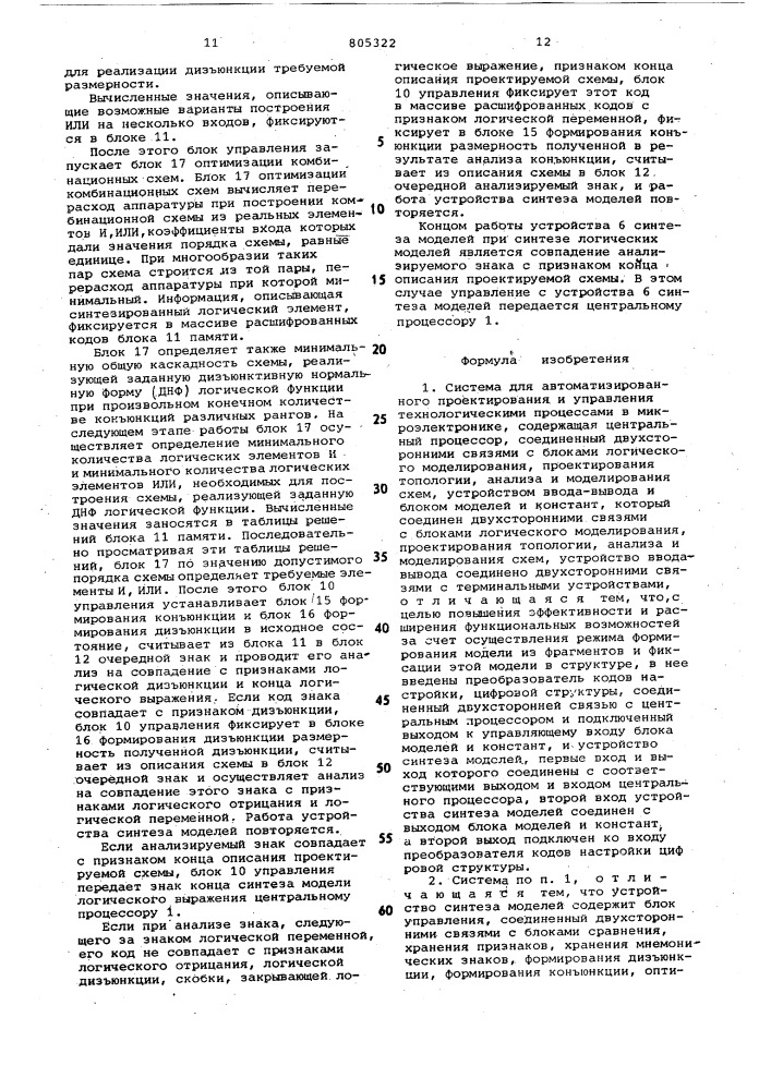 Система для автоматизированногопроектирования и управления texho-логическими процессами b микроэлектро-нике (патент 805322)