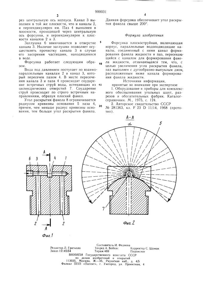 Форсунка плоскоструйная (патент 900031)