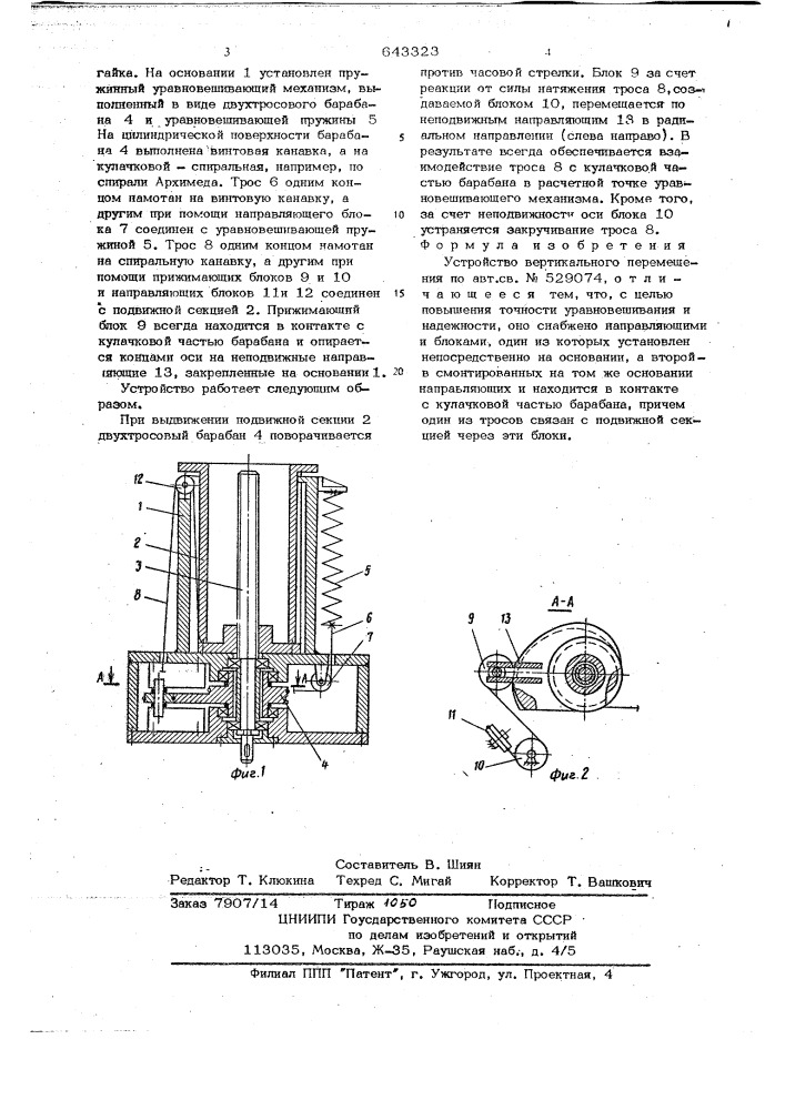 Устройство вертикального перемещения (патент 643323)