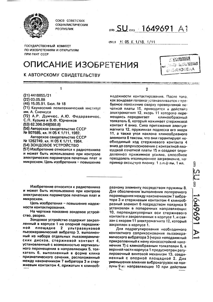 Зондовое устройство (патент 1649691)