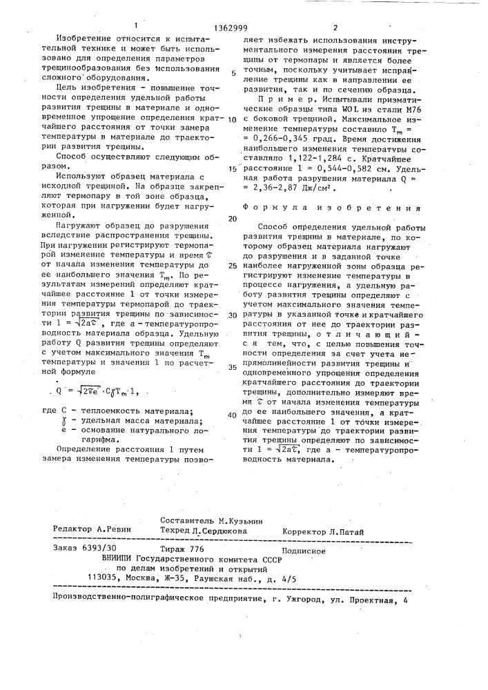Способ определения удельной работы развития трещины в материале (патент 1362999)