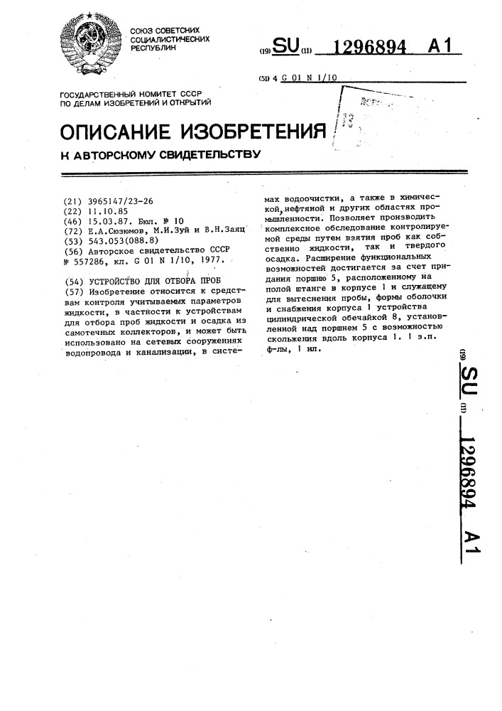 Устройство для отбора проб (патент 1296894)