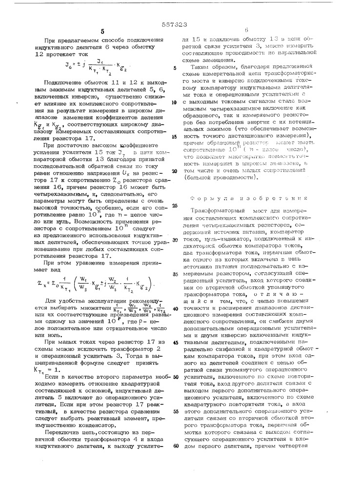 Трансформаторный мост для измерения составляющих комплексного сопротивления четырехзажимных резисторов (патент 557323)