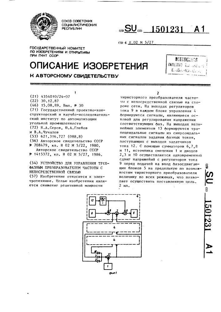 Устройство для управления трехфазным преобразователем частоты с непосредственной связью (патент 1501231)