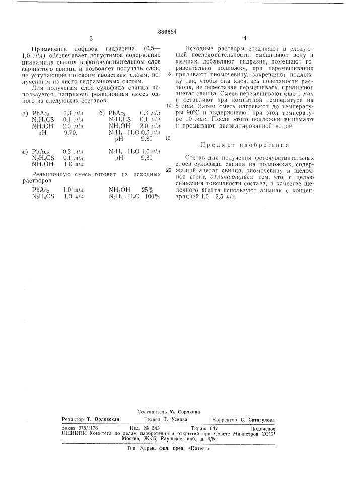 Состав для получения фоточувствительных слоев сульфида свинца на подложках (патент 380684)