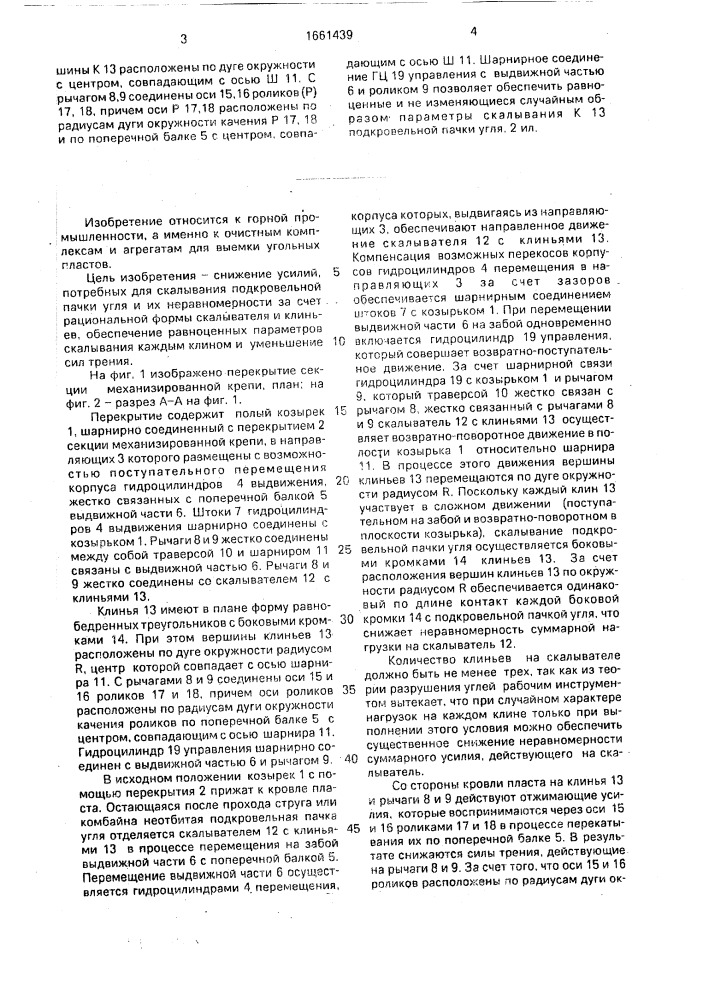 Перекрытие секции механизированной крепи (патент 1661439)