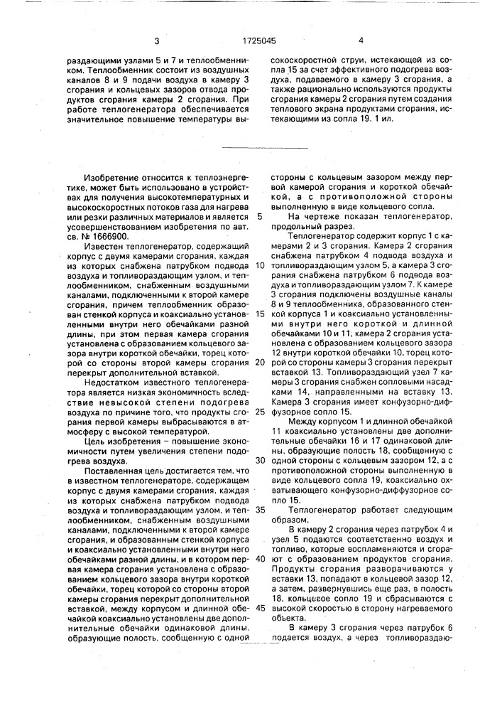 Теплогенератор (патент 1725045)