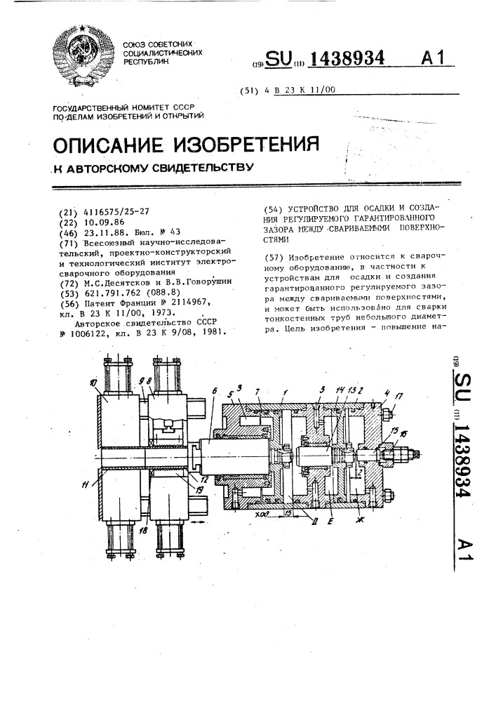 Устройство для осадки и создания регулируемого гарантированного зазора между свариваемыми поверхностями (патент 1438934)