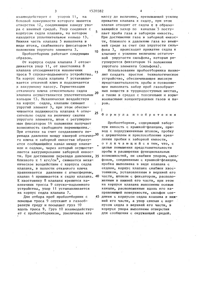Пробоотборник (патент 1520382)