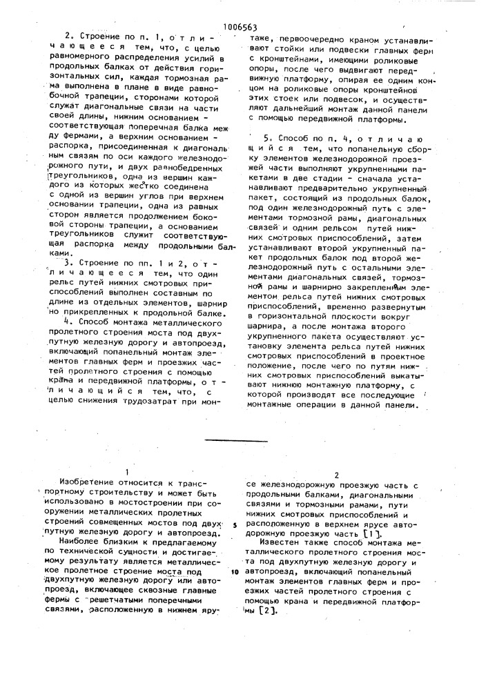 Металлическое пролетное строение моста и способ его монтажа (патент 1006563)