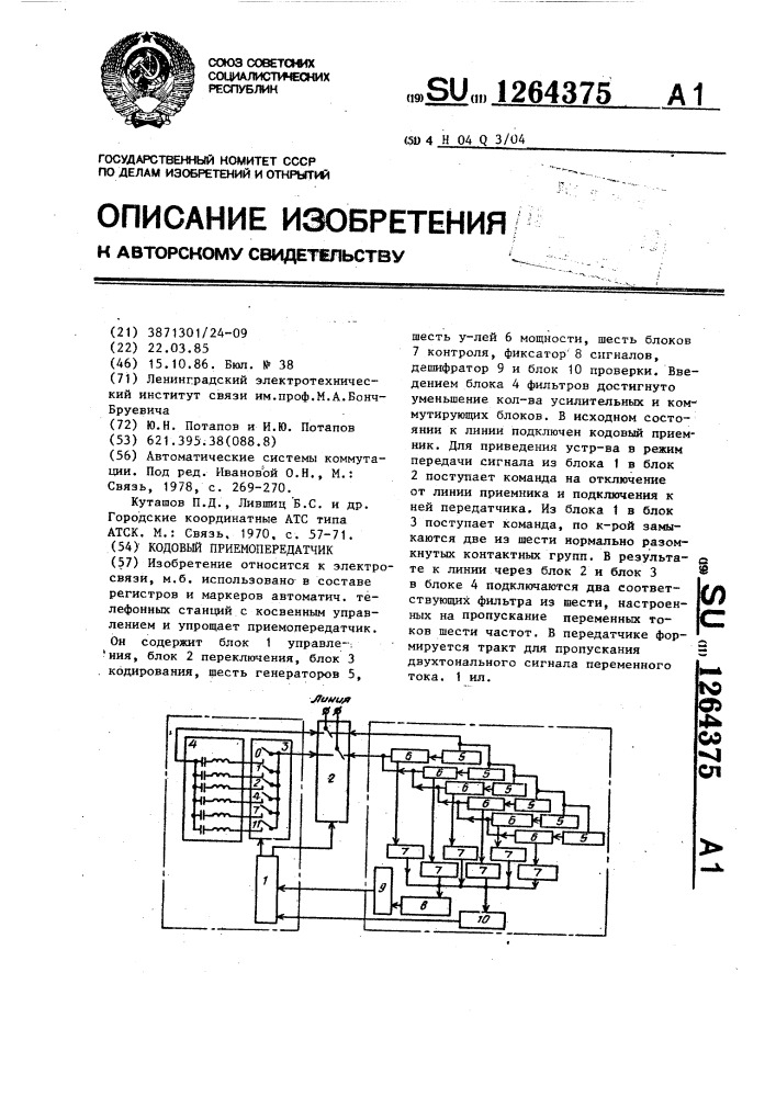 Кодовый приемопередатчик (патент 1264375)