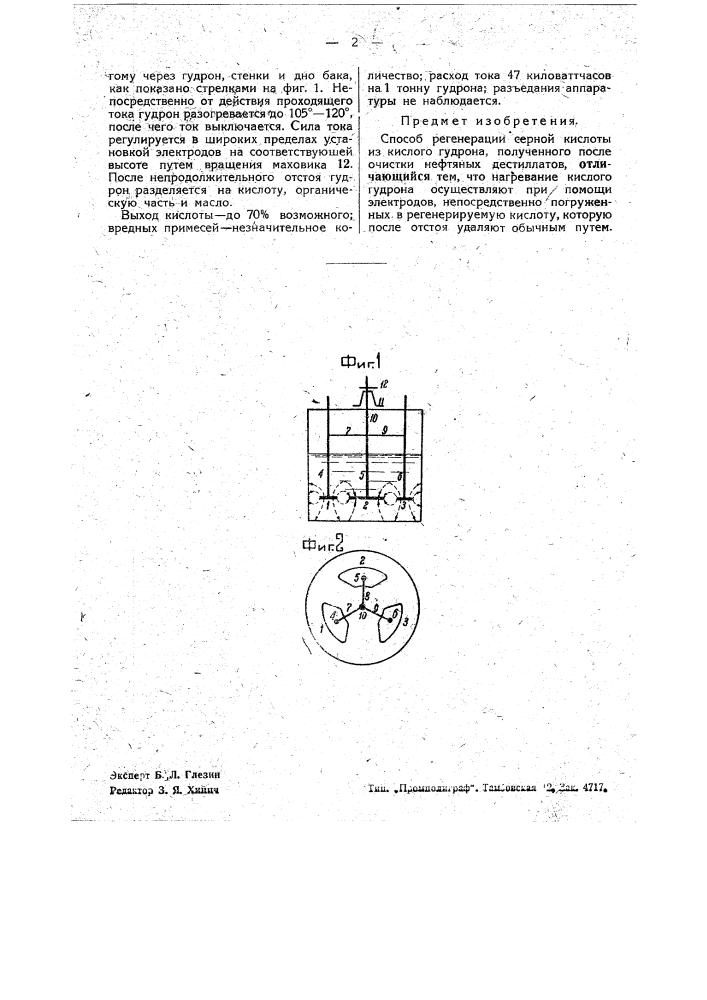 Способ регенерации серной кислоты из кислот гудрона (патент 36542)