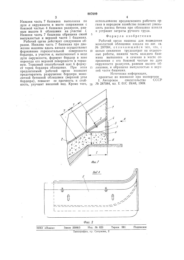 Рабочий орган машины для возведения монолитной облицовки канала (патент 887689)