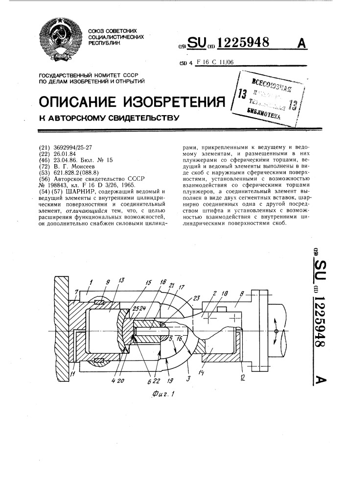 Шарнир (патент 1225948)