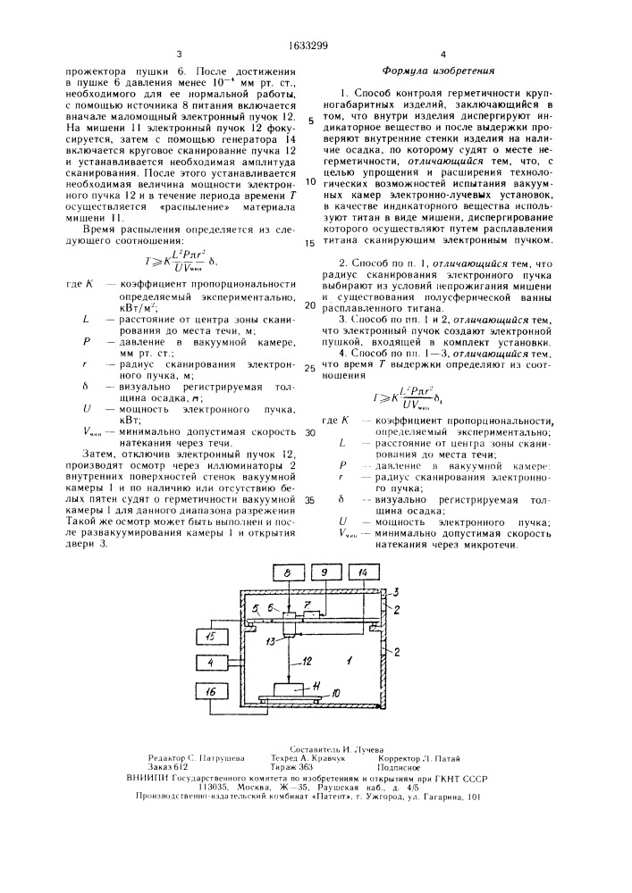 Способ контроля герметичности крупногабаритных изделий (патент 1633299)