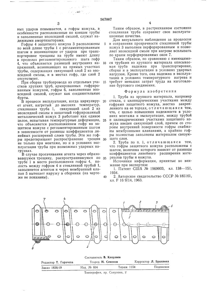 Труба из хрупкого материала (патент 567007)