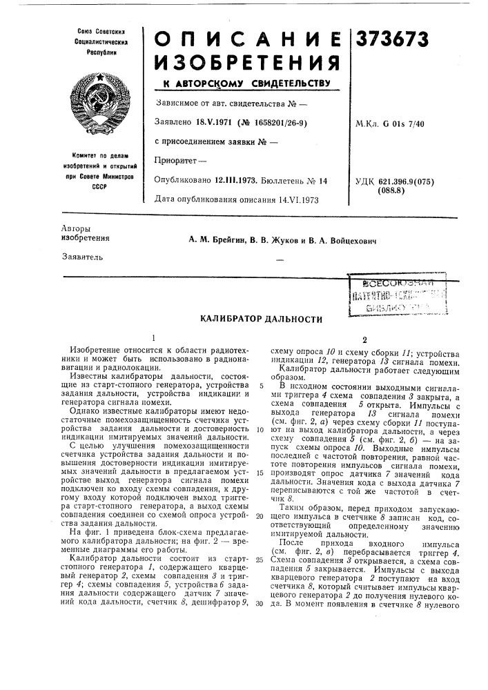 Калибратор дальности (патент 373673)
