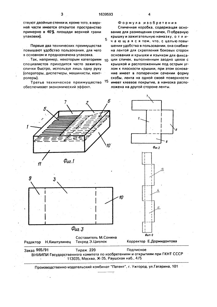 Спичечная коробка (патент 1639593)
