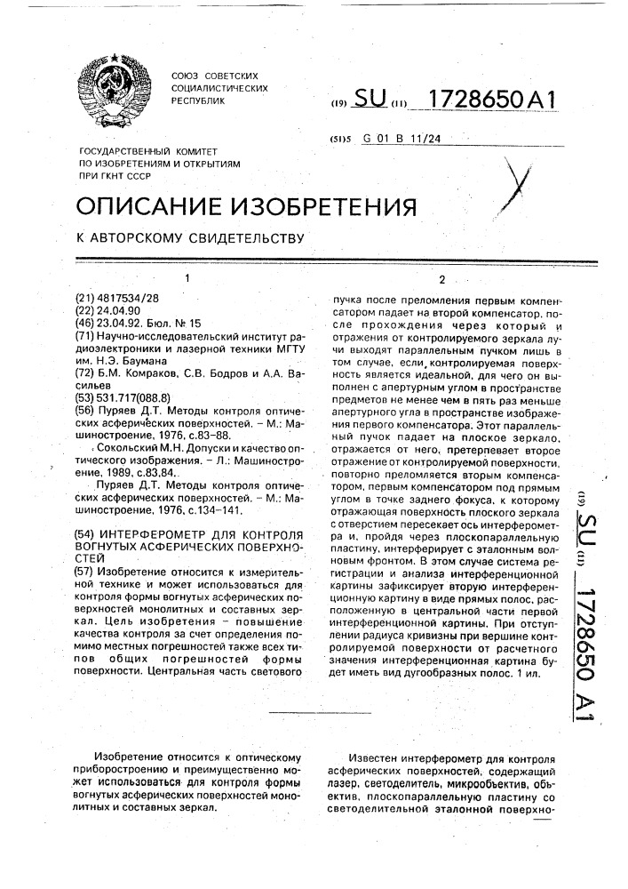Интерферометр для контроля вогнутых асферических поверхностей (патент 1728650)