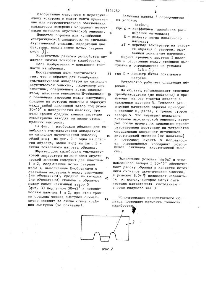Образец для калибровки ультразвуковой аппаратуры по сигналам акустической эмиссии (патент 1153282)