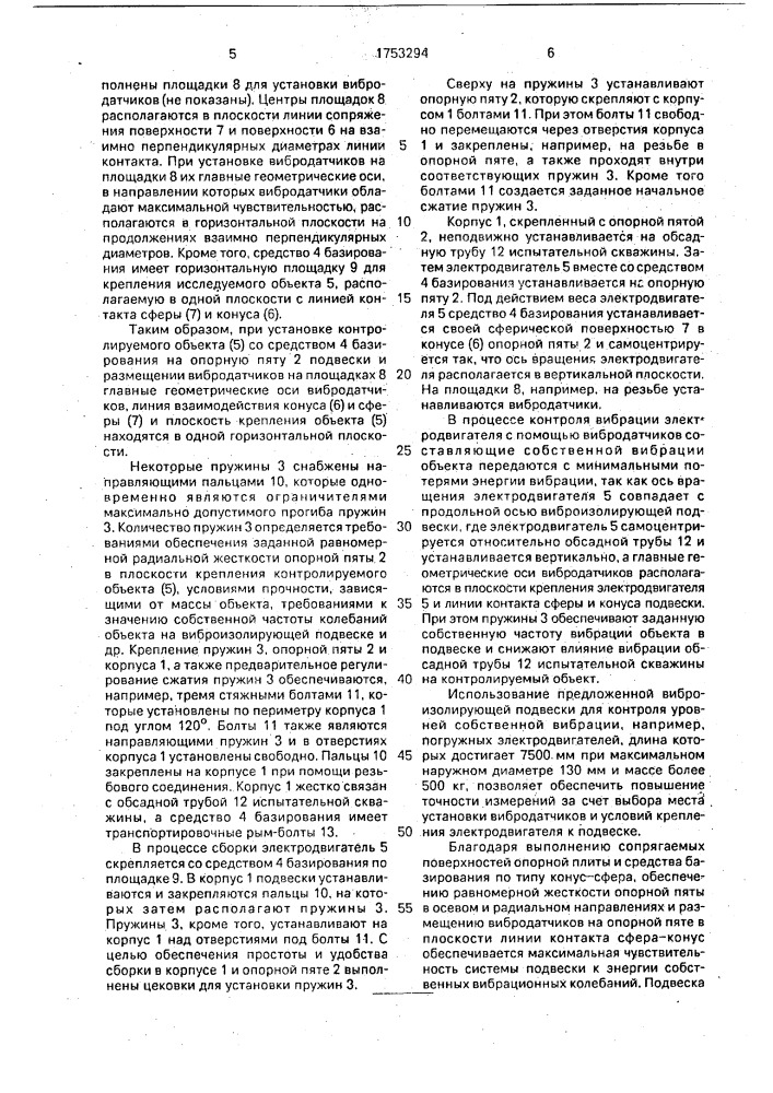 Виброизолирующая подвеска (патент 1753294)