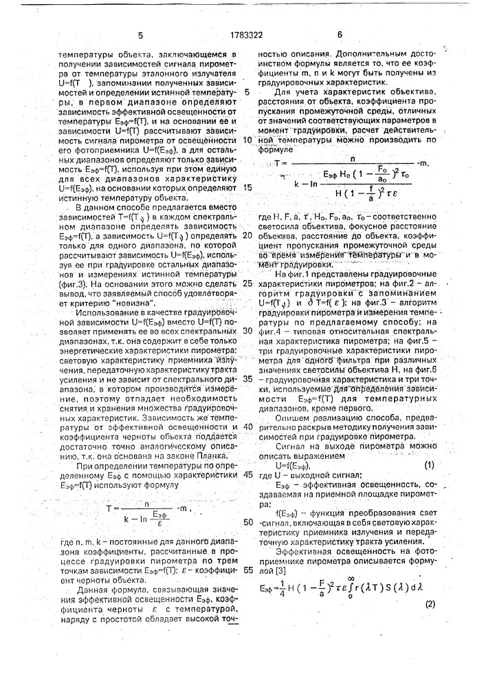Способ градуировки пирометра излучения и измерения температуры объекта (патент 1783322)