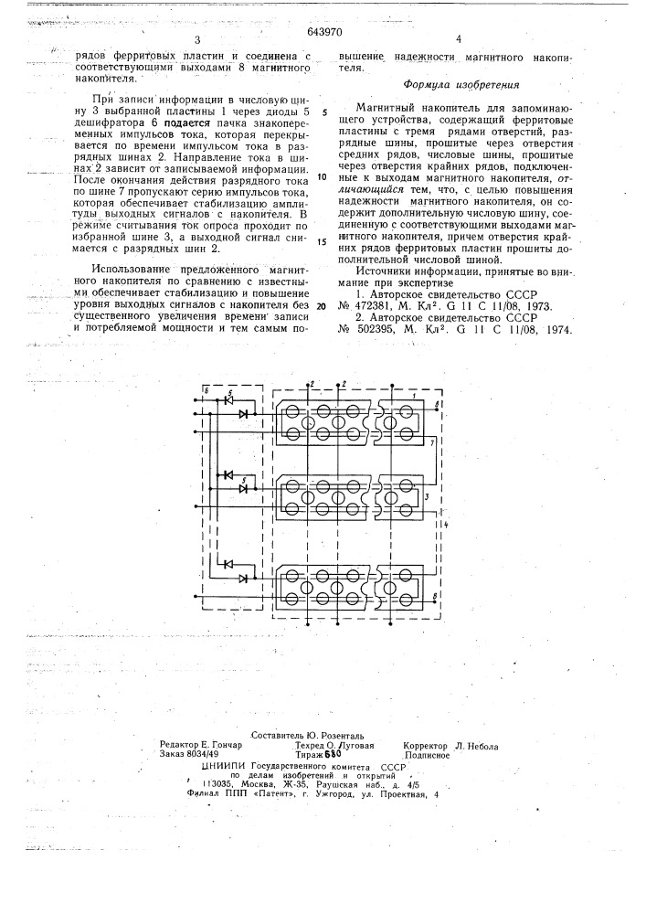 Магнитный накопитель для запоминающего устройства (патент 643970)