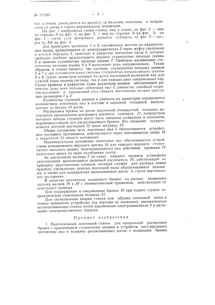 Многопильный ленточный станок для профильной распиловки бревен (патент 117567)