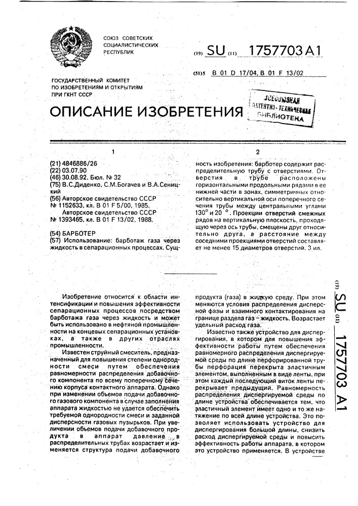 Барботер (патент 1757703)