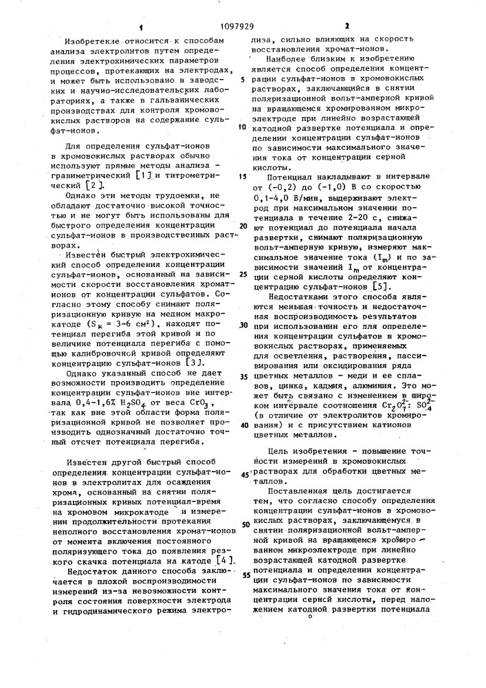 Способ определения концентрации сульфат-ионов в хромовокислых растворах (патент 1097929)