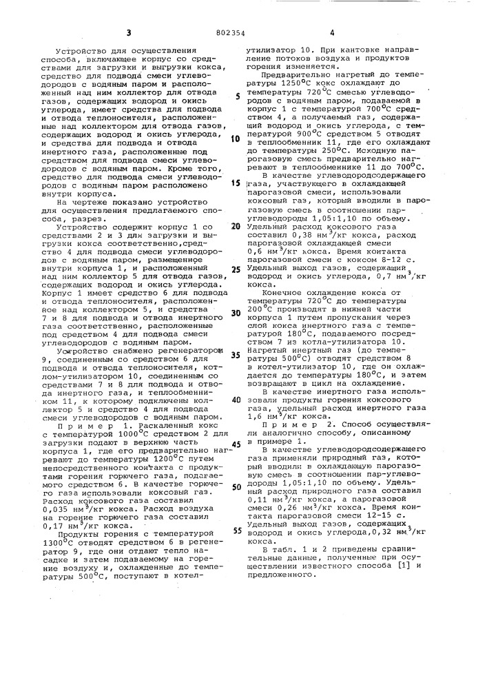 Способ сухого тушения кокса и получениягазов, содержащих водород и окисьуглерода, и устройство для егоосуществления (патент 802354)