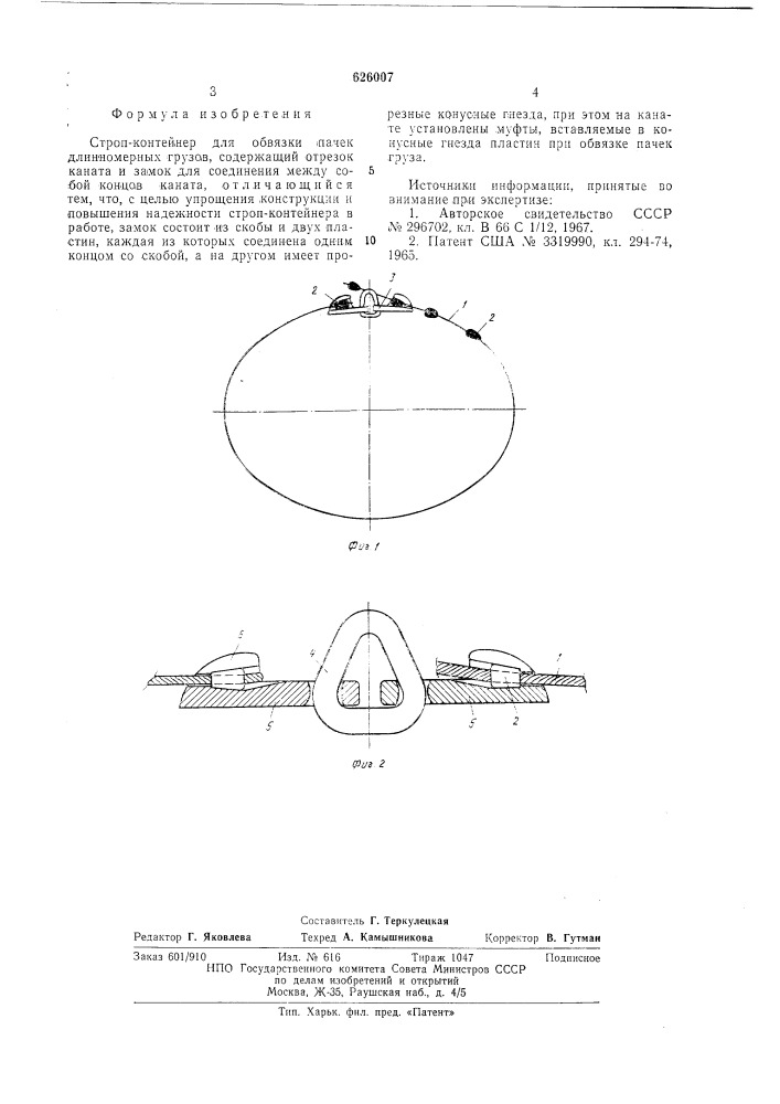 Строп-контейнер для обвязки пачек длинномерных грузов (патент 626007)