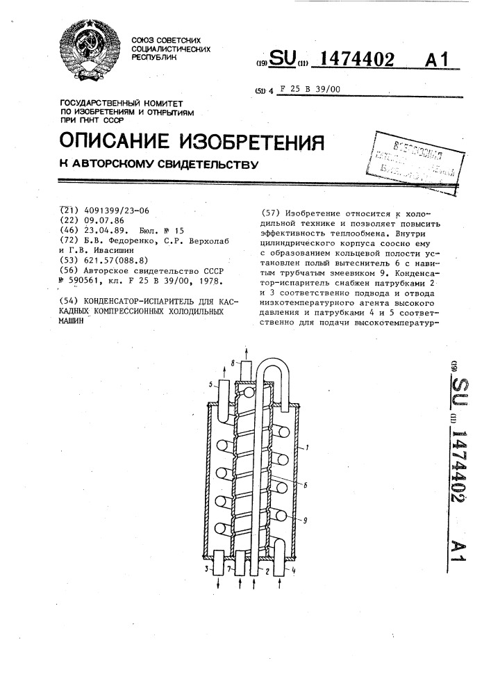 Конденсатор-испаритель для каскадных компрессионных холодильных машин (патент 1474402)